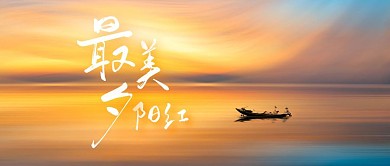 最美夕阳红风景公众号首图