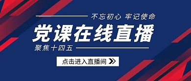 党课在线直播红色蓝色简约公众号封面