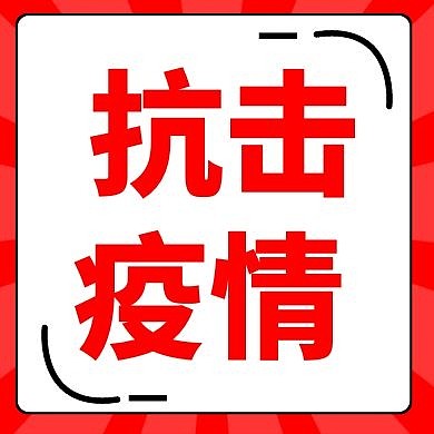 简约纯色背景抗击疫情 公众号次图