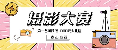 摄影大赛简约红包公众号封面图