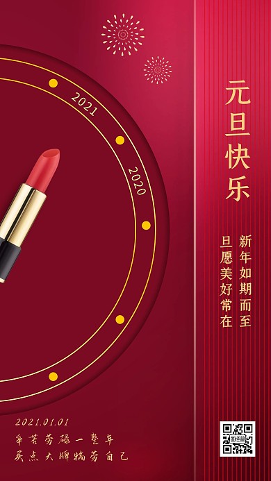 喜庆元旦高端口红品牌借势手机海报