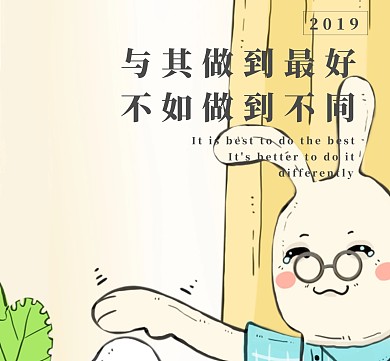 与其做到最好 不如做到不同朋友圈封面