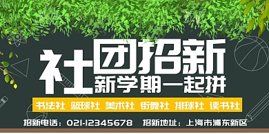 社团招新展板黑板时尚社团展板海报