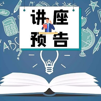 卡通绿色讲座预告公众号次图