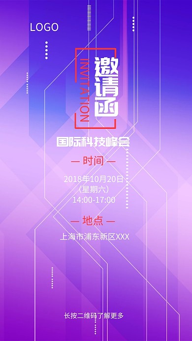 国际科技峰会邀请函