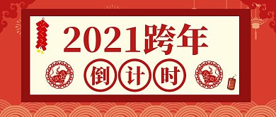 2021跨年倒计时剪纸风公众号封面首图