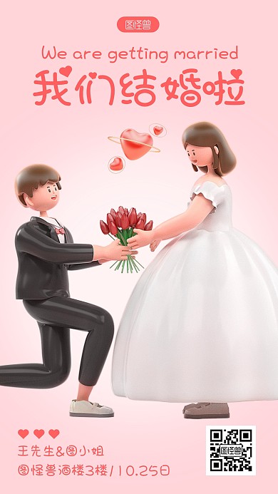 婚礼邀请函粉色简约风创意3D海报