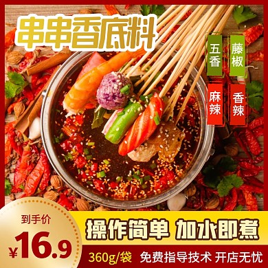 串串香底料冷锅串串调料配方主图直通车