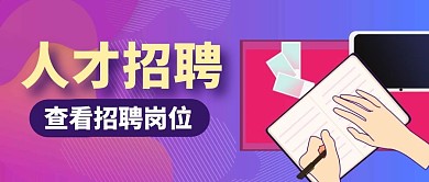 招聘简约蓝色微信公众号封面首图