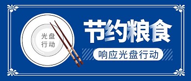 节约粮食简约彩色营销红包公众号封面首图