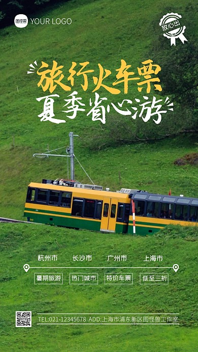 暑期火车票旅游出行促销宣传简约摄影图海报