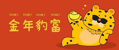 虎年豹富金钱豹公众号封面首图