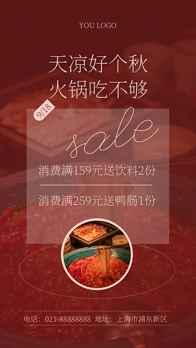 秋季火锅钜惠活动促销简约ins风手机海报