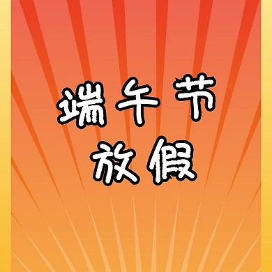 简约端午节放假通知公众号小图