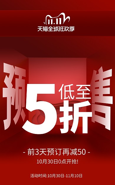 创意双11预售来袭促销电商海报
