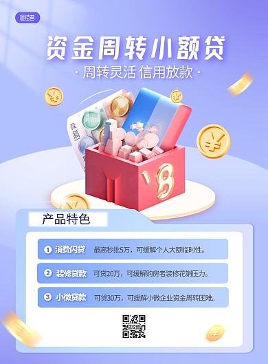 金融贷款产品介绍海报