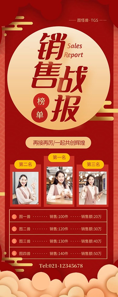 红色大气企业商务销售战报营销长图