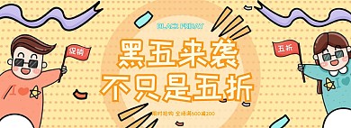淘宝电商黑色星期五主图banner