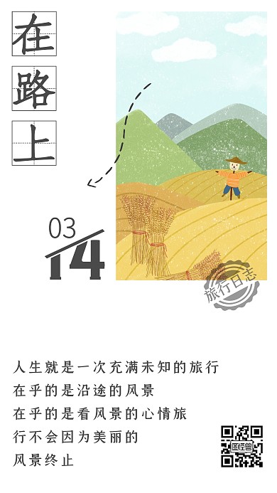 旅行在路上简约大气手绘插画日签