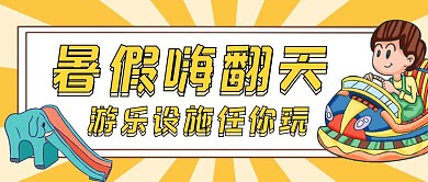暑假嗨翻天黄色卡通游乐场公众号封面