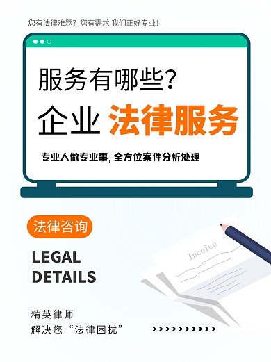 简约企业商务法律律师服务宣传小红书封面