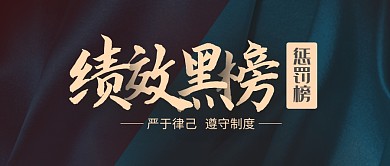 绩效黑榜简约公众号封面首图