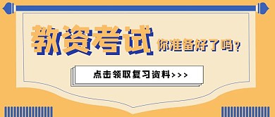 简约质感教资复习资料公众号封面