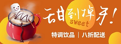奶茶饮品美食外卖饿了么美团BANNER
