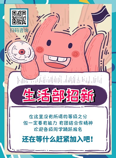 卡通创意学生会生活部招生宣传海报