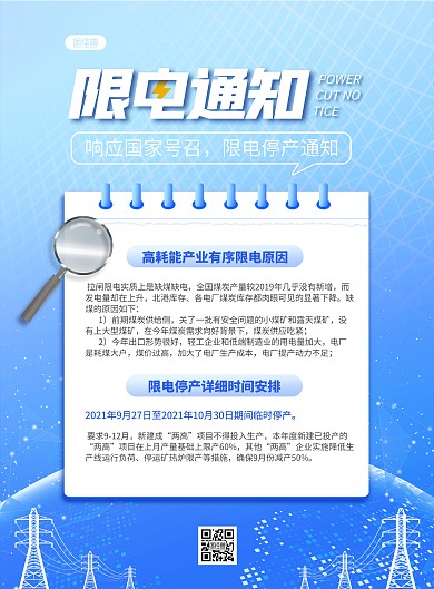 限电通知宣传竖版海报