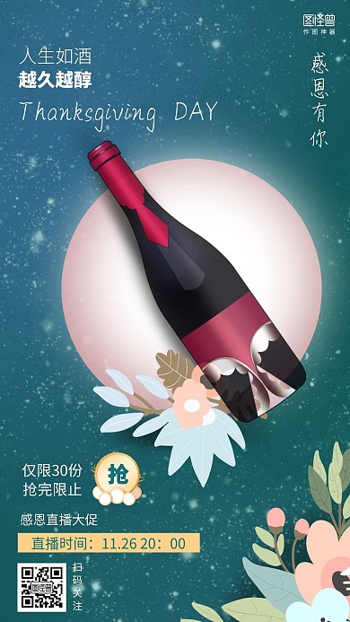 简约感恩节红酒促销直播海报