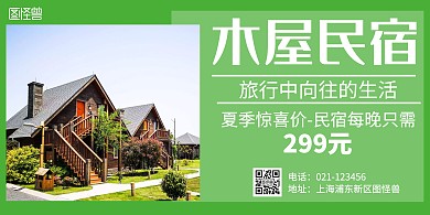 简约大气绿色木屋横版海报