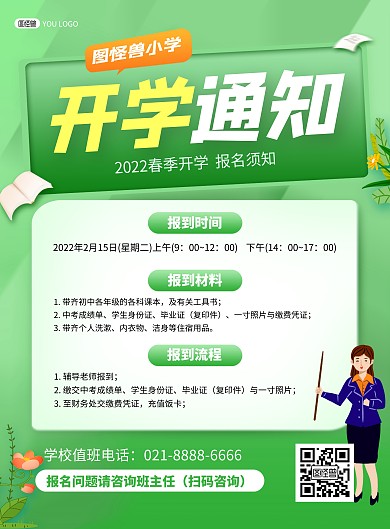 学校开学通知简约创意印刷海报