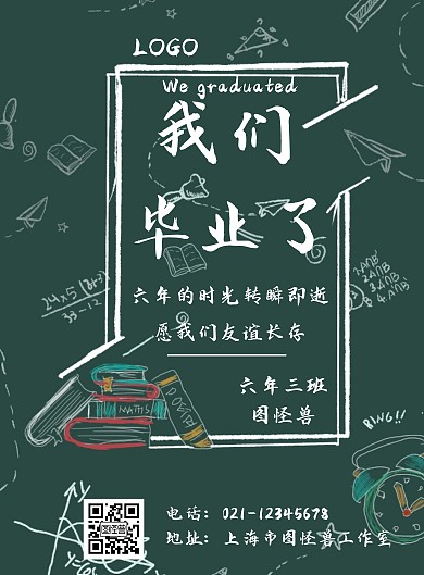小学毕业教室学生白色宣传海报