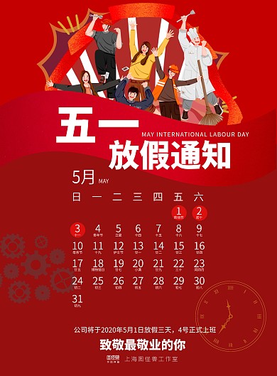五一劳动节通知放假简约红色日历表竖版海报