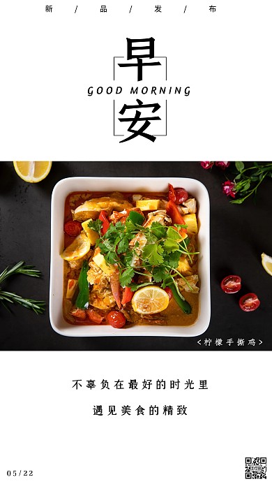 美食新品发布简约风早安问好日签