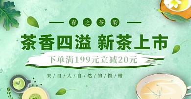 清新绿色简约茶叶促销电商横版海报