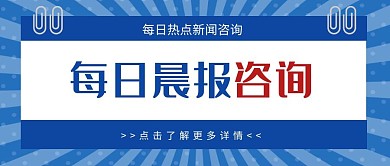 蓝色公众号首图晨报公众号首图封面
