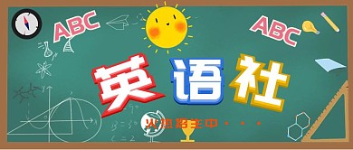 英语社补习班教育培训公众号封面