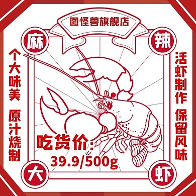红色复古卡通小龙虾宣传促销优惠主图