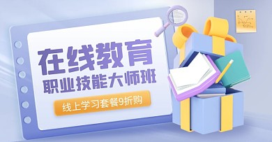 线上职业技能培训渐变电商横板海报