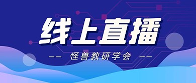 线上直播课程学习公众号封面首图