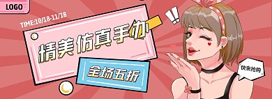 卡通可爱红色手办促销banner