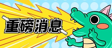 重磅消息卡通撞色公众号封面首图