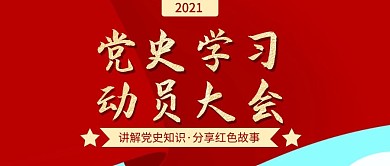 党史学习教育微信公众号封面首图