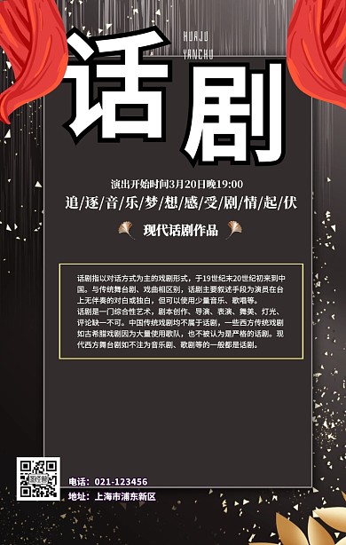 話劇海报手机营销海报