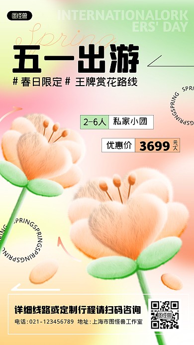 五一劳动节出游春季旅游促销宣传推广海报