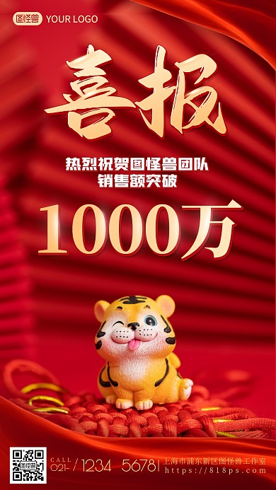 虎年元素公司销售喜报手机海报