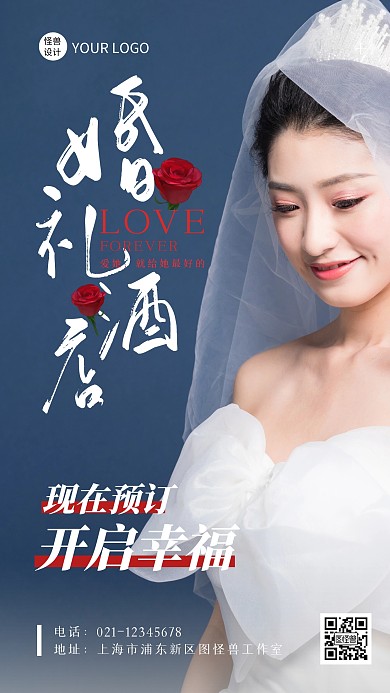 婚礼酒店预订蓝色浪漫摄影图海报