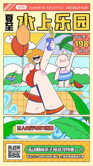 节气夏至水上乐园促销活动宣传推广海报